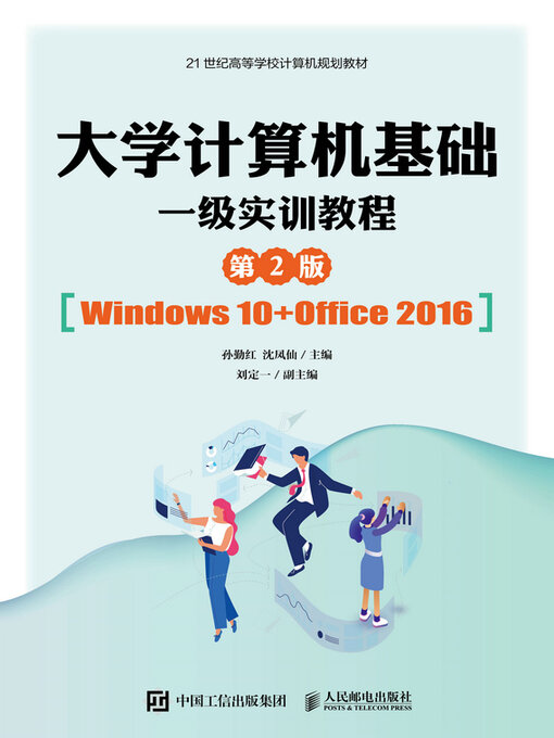 Title details for 大学计算机基础一级实训教程（第2版） by 孙勤红 - Available